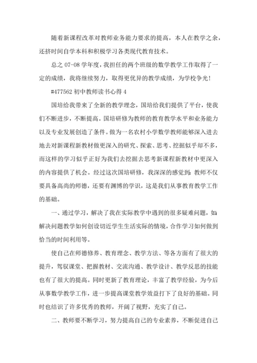 初中教师读书心得5篇.docx