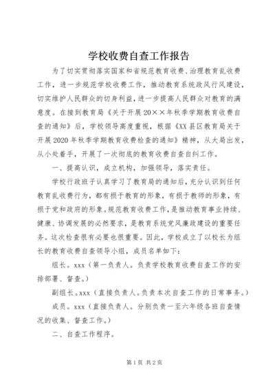 学校收费自查工作报告.docx