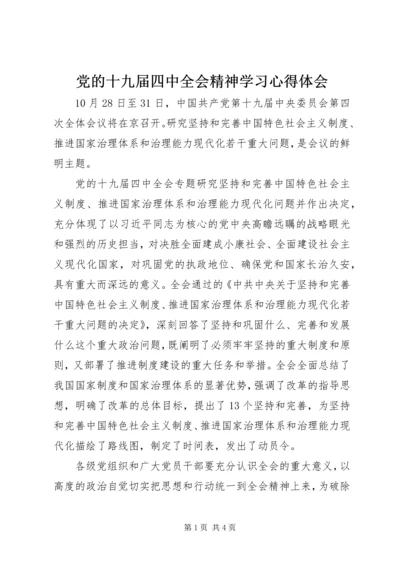 党的十九届四中全会精神学习心得体会.docx