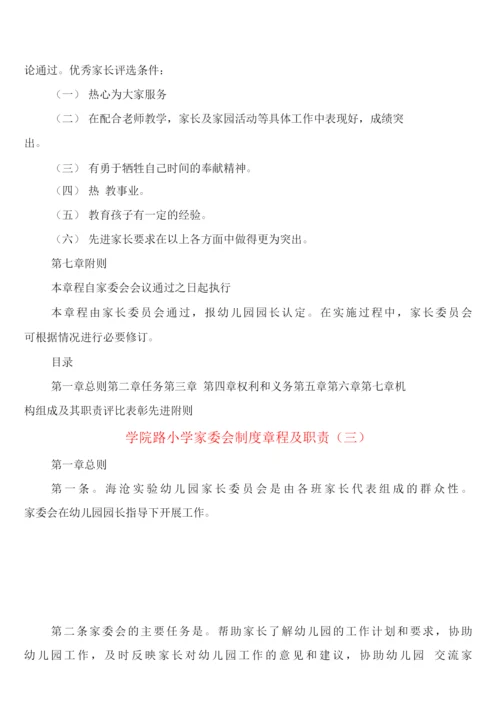 学院路小学家委会制度章程及职责(6篇).docx