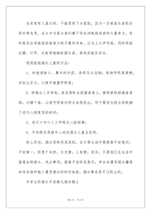 2022中学生防溺水安全教育演讲稿.docx