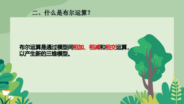 2.3 制作简单的三维模型 课件(共17张PPT)