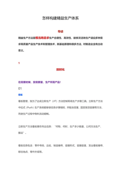 如何构建精益生产综合体系.docx