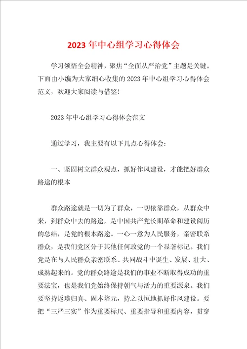 2023年中心组学习心得体会