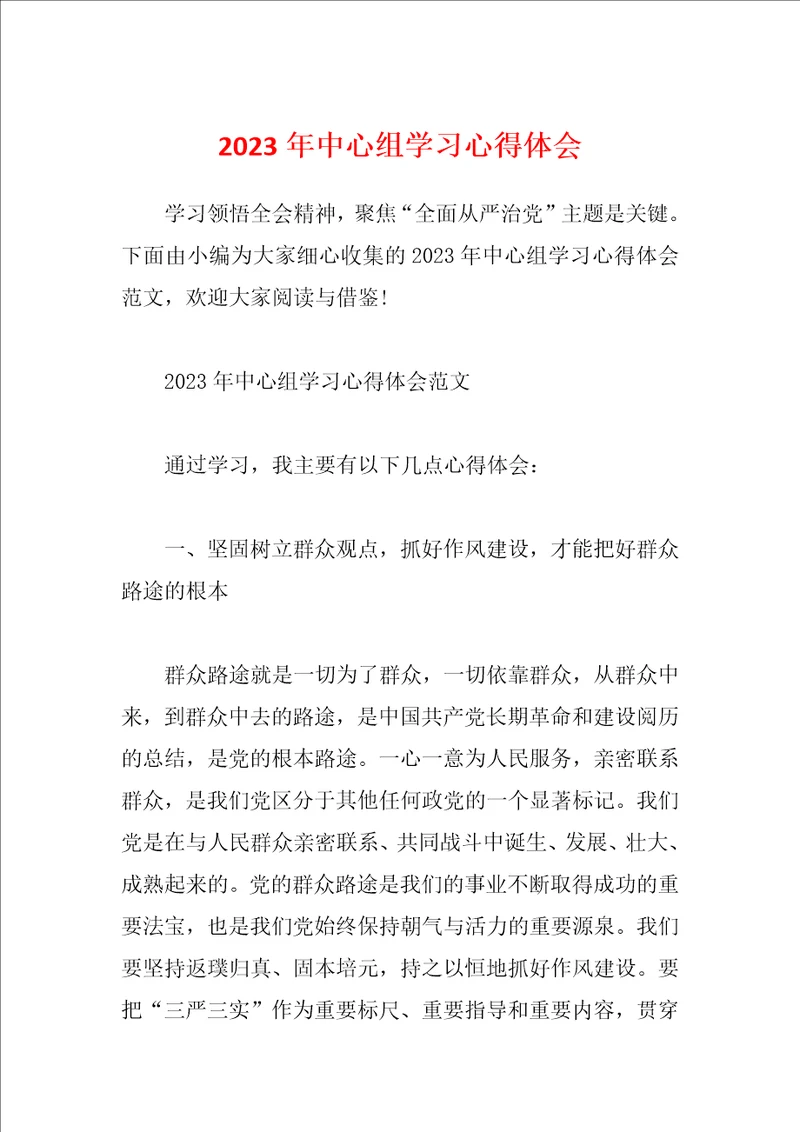 2023年中心组学习心得体会