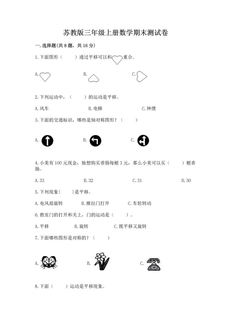 苏教版三年级上册数学期末测试卷精品附答案.docx