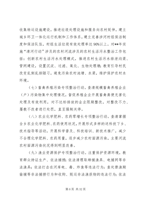 乡镇某年清河行动方案六篇.docx