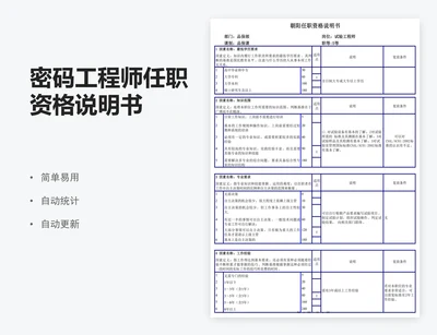 密码工程师任职资格说明书