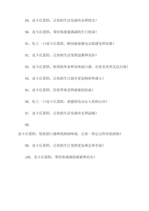 皮卡丘蛋糕广告语大全