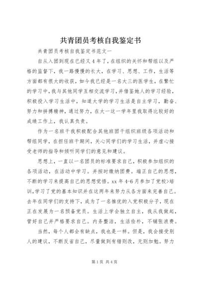 共青团员考核自我鉴定书.docx