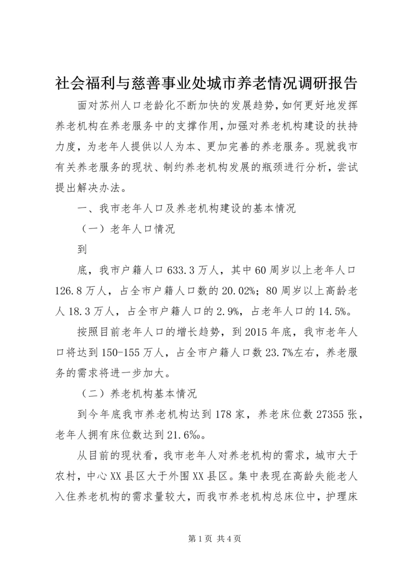 社会福利与慈善事业处城市养老情况调研报告 (3).docx