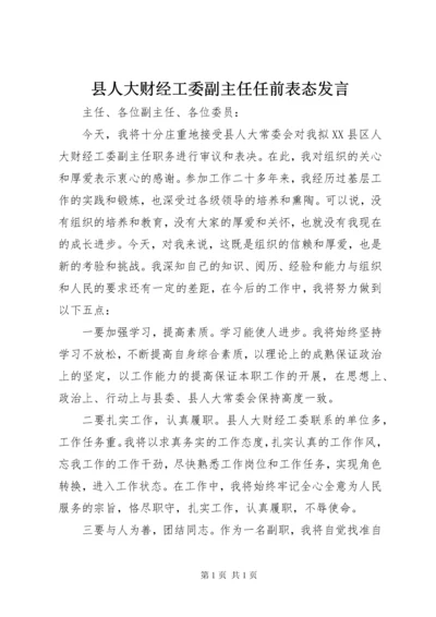 县人大财经工委副主任任前表态发言.docx