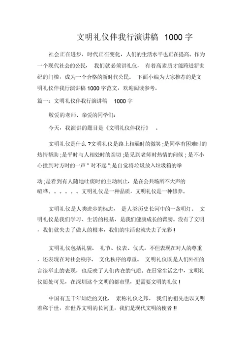 文明礼仪伴我行演讲稿1000字