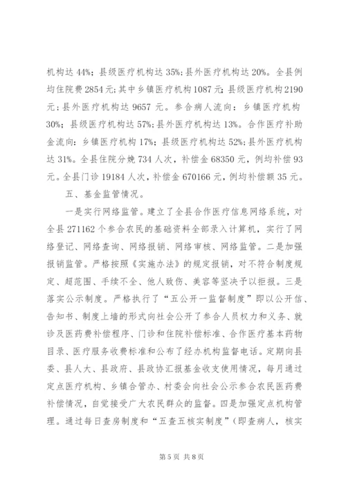 新型农村合作医疗制度规范运行汇报材料.docx