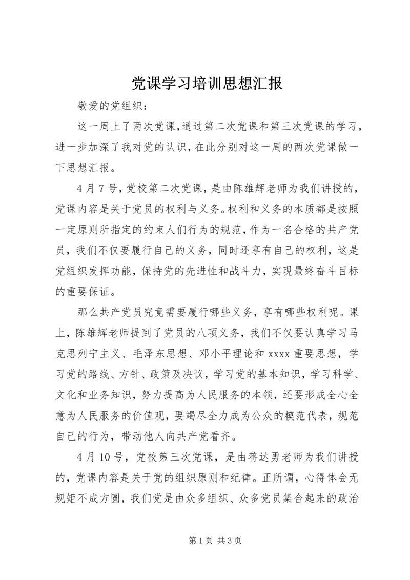 党课学习培训思想汇报.docx