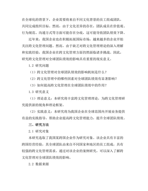 跨文化管理对全球团队绩效的影响