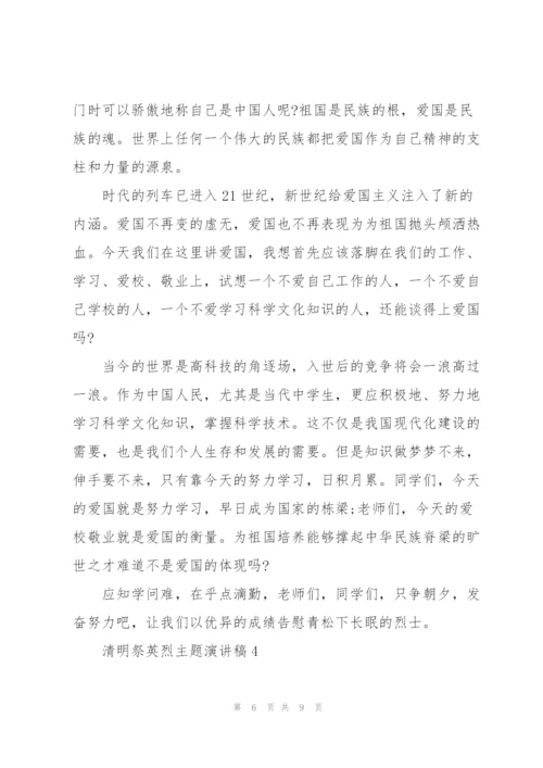 清明祭英烈主题演讲稿5篇.docx