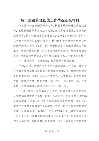 城市建设管理创优工作情况汇报材料 (3).docx