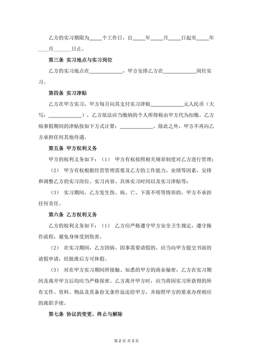 实习协议