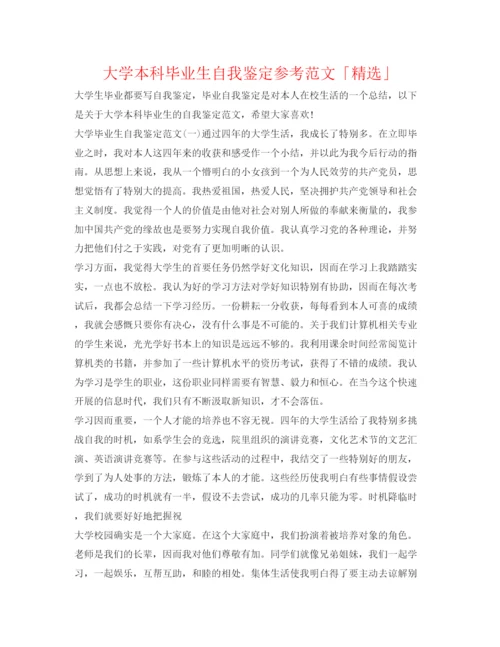 精编大学本科毕业生自我鉴定参考范文「精选」.docx