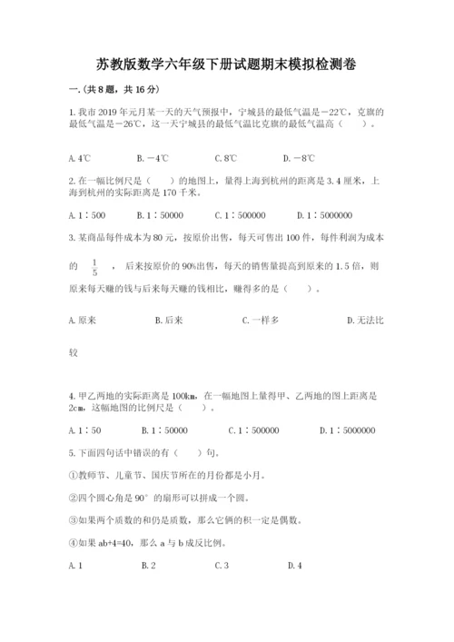 苏教版数学六年级下册试题期末模拟检测卷附完整答案（夺冠）.docx