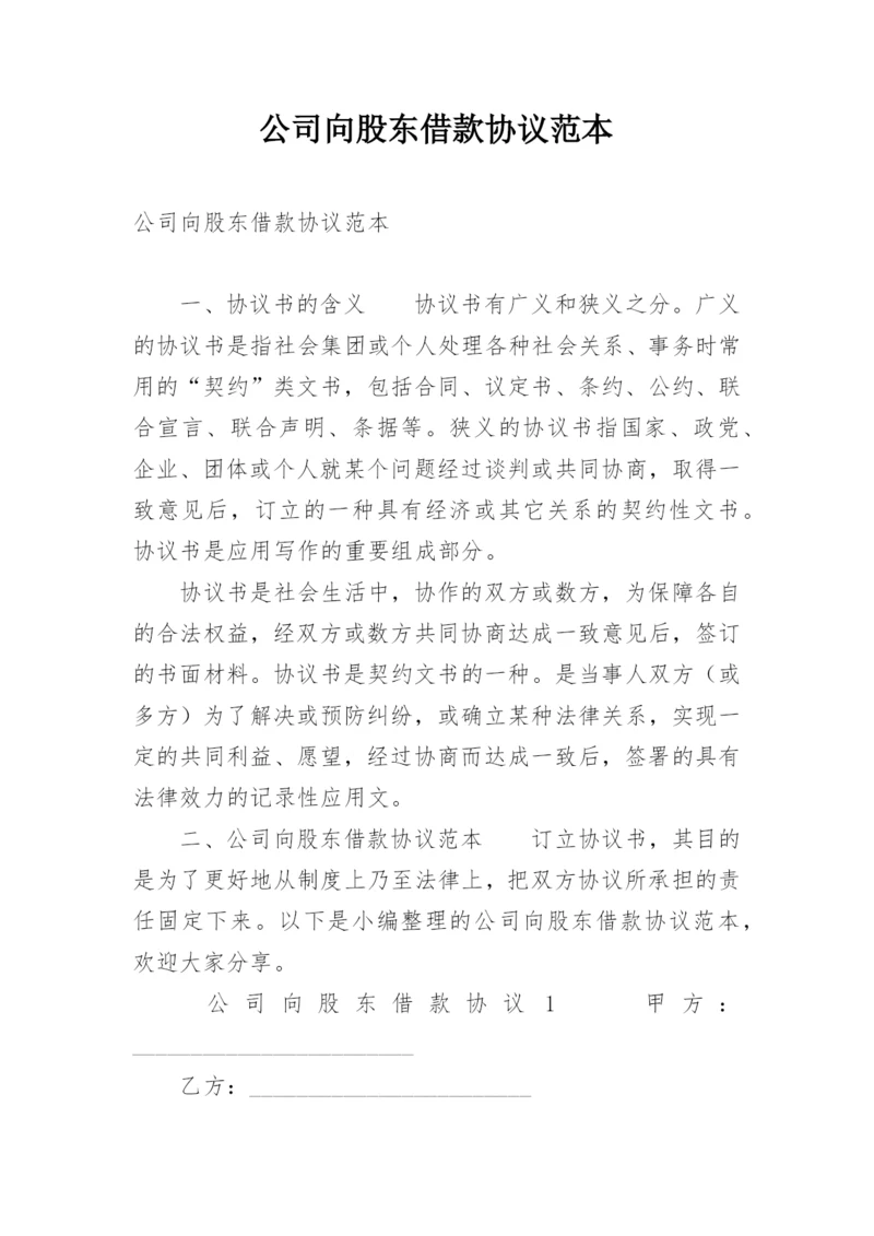 公司向股东借款协议范本.docx