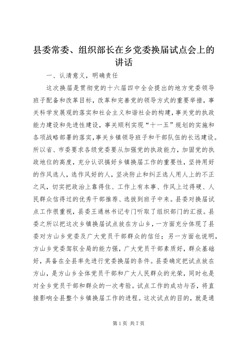 县委常委、组织部长在乡党委换届试点会上的讲话 (6).docx