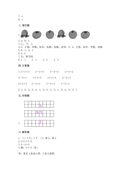 人教版一年级上册数学期中测试卷【全国通用】.docx