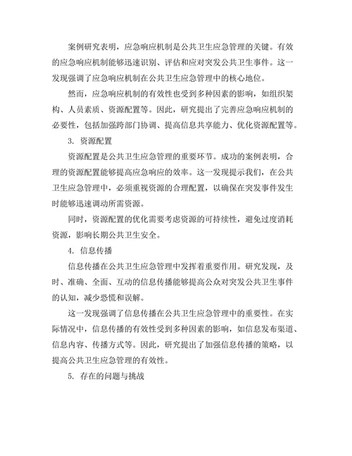 健康政策期刊中公共卫生应急管理的案例分析