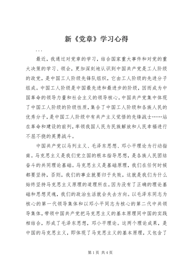 新《党章》学习心得 (10).docx