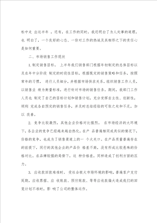 上半年销售总结800字最新筛选2023