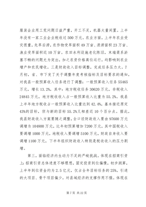 县长在全县半年经济形势分析会上的讲话.docx