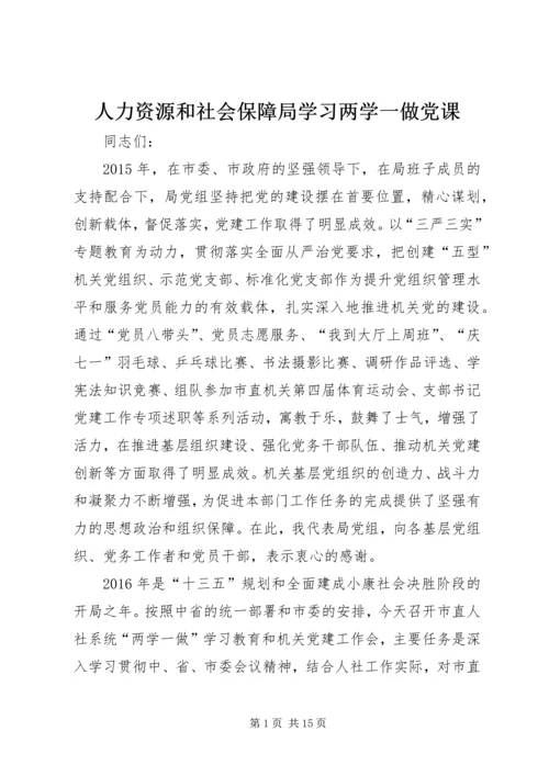 人力资源和社会保障局学习两学一做党课.docx