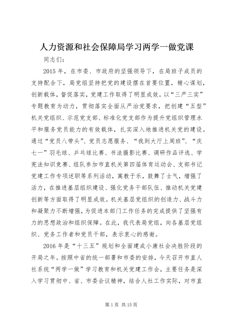 人力资源和社会保障局学习两学一做党课.docx