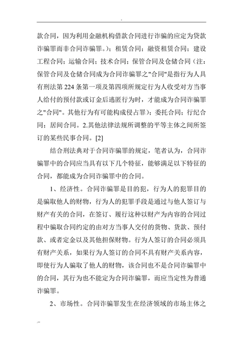 合同诈骗罪论文：合同诈骗罪客观方面若干问题探析