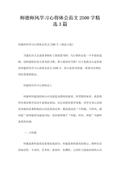 师德师风学习心得体会范文字篇