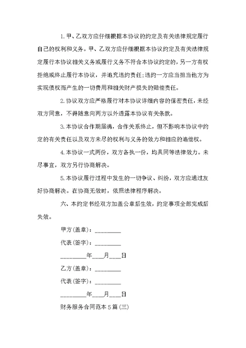 财务服务合同范本5篇