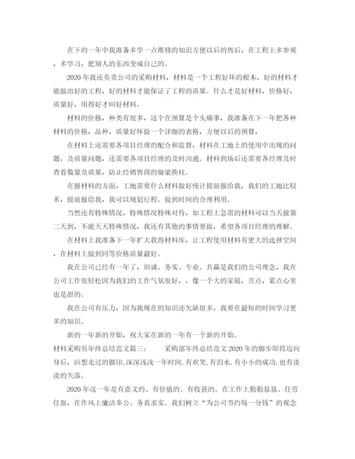 精编之材料采购员年终总结范文2.docx