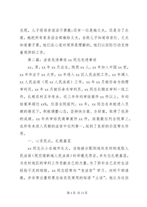 人民好法官先进事迹材料.docx