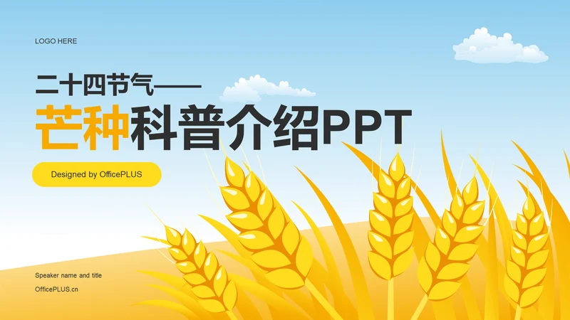 黄色插画二十四节气芒种科普介绍PPT模板