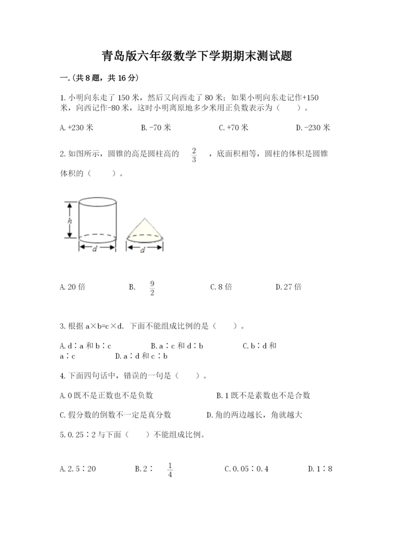 青岛版六年级数学下学期期末测试题附答案【名师推荐】.docx