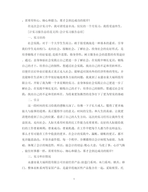 精编之会计实习报告总结范文5篇.docx