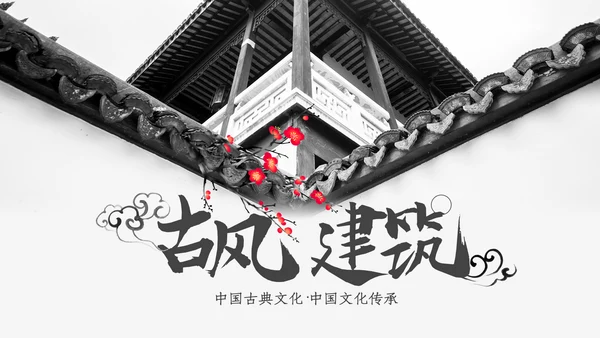 中国风古典古建筑文化徽派建筑PPT模板