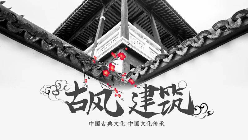 中国风古典古建筑文化徽派建筑PPT模板