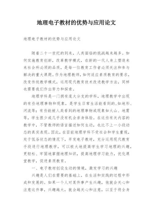 地理电子教材的优势与应用论文.docx