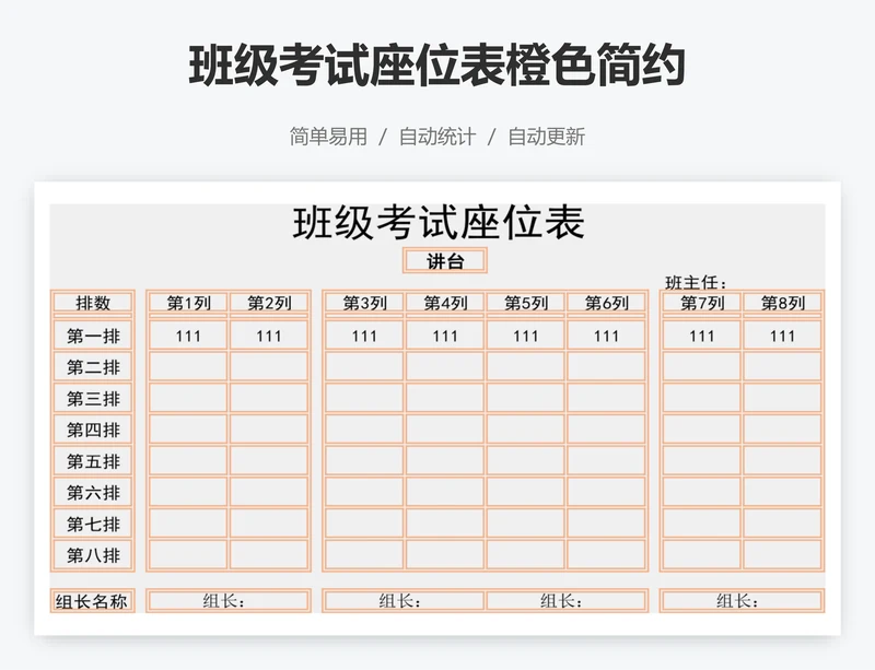 班级考试座位表橙色简约