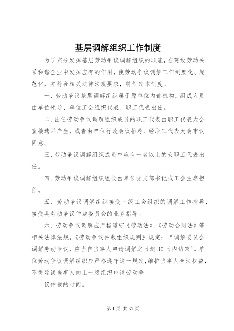 基层调解组织工作制度精编.docx