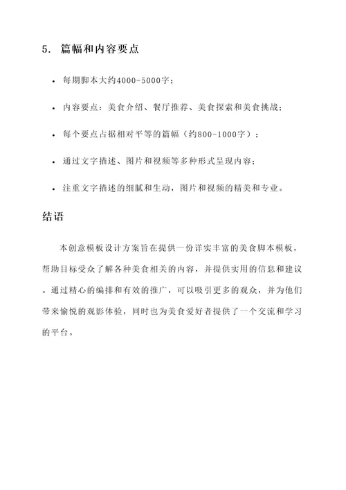美食脚本创意模板设计方案