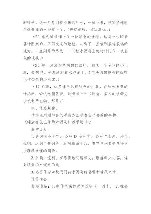 《铺满金色巴掌的水泥道》教学设计.docx