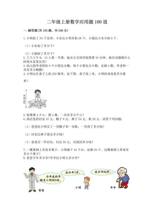 二年级上册数学应用题100道及参考答案【综合题】.docx